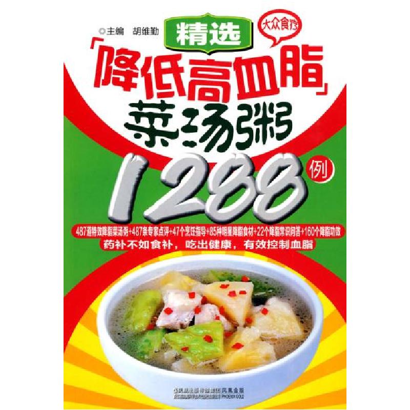 正版新书]大众食疗-精选降低高血脂菜汤粥1288例胡维勤978753457