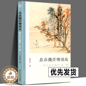 [醉染正版]正版 总在微茫惨淡处 恽寿平绘画的乱相 文人画的真性丛书中国历代经典画家画册解析山水画美术理论传记士夫画