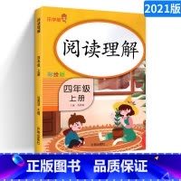 [正版]2021版阅读理解四年级上册 全国彩绘版 小学生课外阅读4年级上册同步学练阅读理解专项训练辅导资料练习书