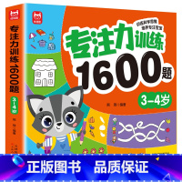 [3-4岁]专注力训练1600题 [正版]儿童专注力思维训练1600题2-3-6岁幼儿园宝宝早教启蒙思维逻辑迷宫注意力找