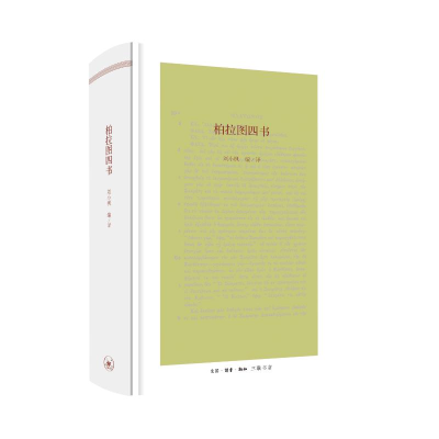 正版新书]柏拉图四书刘小枫 编9787108054333