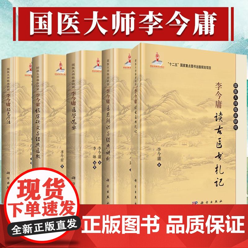 [李今庸全5册]国医大师临床研究李今庸特色疗法+医学选要+临床研究与医教+医惑辨识与讲析+读古医书札记 科学出版社
