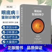 [正版]眼底病鉴别诊断学 第2版 第二版 魏文斌 陈积中 临床眼科学诊断鉴别眼底病学眼科学检查图谱视网膜病治疗9787
