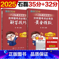 ]2025石磊35分+32分 [正版]新版石磊2025考研政治全家桶 101考研政治全讲全练冲刺五套卷时政串讲预测3