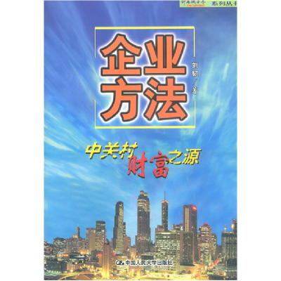 正版新书]企业方法:中关村财富之源刘韧9787300033198