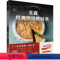 [正版]王森经典烘焙教科书 王森 产品手绘剖面图 饼干 蛋糕 面包 泡芙 挞派 马卡龙 大师制作技巧 公开配方 附赠