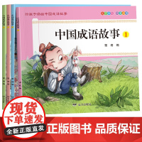 中国成语故事大全小学生版一年级注音版阅读课外书必读正版幼儿版儿童绘本中华成语故事书二年级三年级小学生阅读课外书籍老师