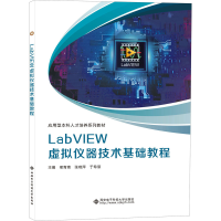 醉染图书LabVIEW虚拟仪器技术基础教程9787560663418