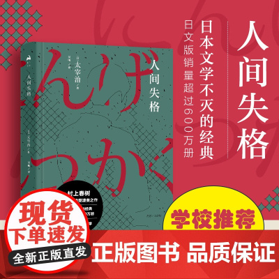 人间失格[日]太宰治 著 吴曦 译WX