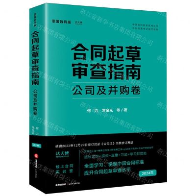 [N]合同起草审查指南(公司及并购卷合同标准考试指定教材)/中国合同标准系列丛书-9787519787097