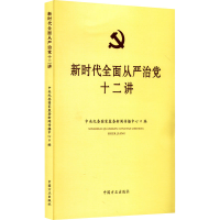 正版新书]新时代全面从严治党十二讲中央纪委国家监委新闻传播中