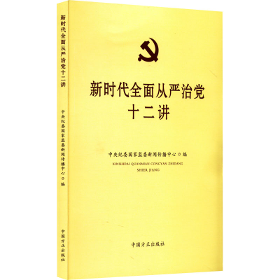 正版新书]新时代全面从严治党十二讲中央纪委国家监委新闻传播中