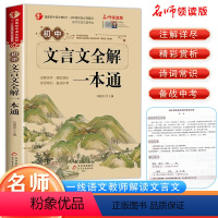 初中文言文全解一本通 初中通用 [正版]初中文言文全解一本通2023新版完全解读课内外译注与赏析阅读与训练全解全练注释读