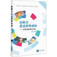 正版新书]创新力是这样炼成的——发明创新基础训练皮发万978751
