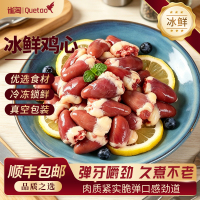 雀淘 鸡心1kg/袋 3袋装 新鲜冷冻烧烤火锅食材冷冻批发鲜美顺丰发货