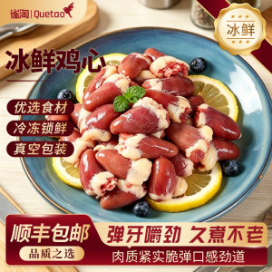 雀淘 鸡心1kg/袋 3袋装 新鲜冷冻烧烤火锅食材冷冻批发鲜美顺丰发货