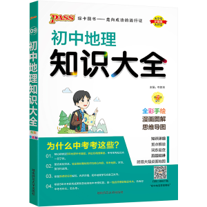 [M]初中地理知识大全 全彩漫画版-9787564848088