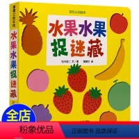 [正版]蒲蒲兰绘本馆 挖孔认知绘本水果水果捉迷藏 0-3-6岁儿童早教洞洞书 婴幼儿启蒙认知书籍宝宝亲子游戏图画 幼儿