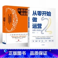 [正版]从零开始做运营1+2(套装2册) 张亮 著 运营人的进化 互联网运营精华 出版社图书 书籍