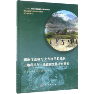 [M]澜沧江流域与大香格里拉地区土地利用与土地覆被变化考察研究-9787030527912