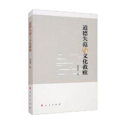 正版新书]道德失范与文化救赎张自慧 著9787010229201