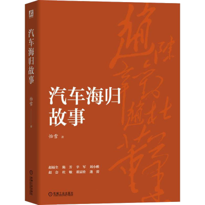 醉染图书汽车海归故事9787111702290