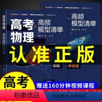 [高考物理]高频模型清单 [送视频课程]9月升高二 [正版]赠有道精品课网易有道高中物理 2023年高考教辅 高中物理高