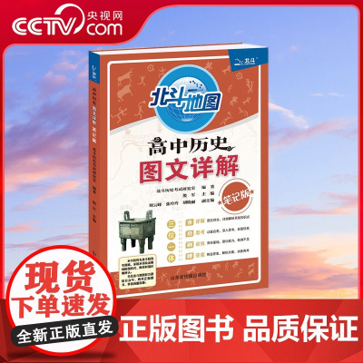 [央视网]高中历史图文详解 笔记版 它由北斗历史考试研究室编著 人大附中朝阳学校殷军老师主编 TB