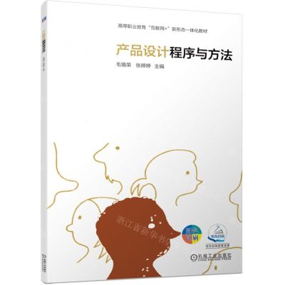 [N]产品设计程序与方法(四色印刷高等职业教育互联网+新形态一体化教材)-9787111749882