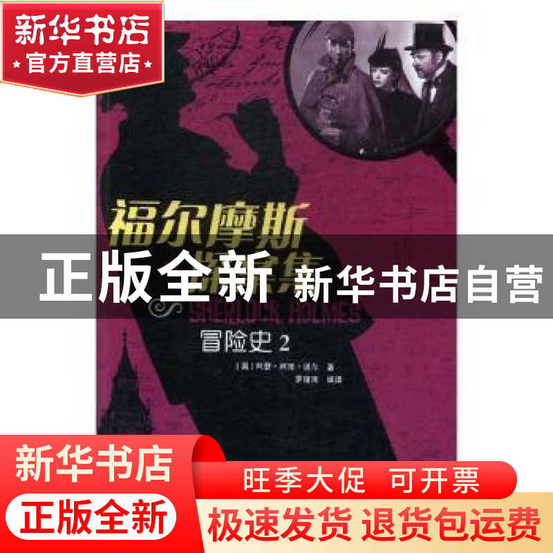 正版 福尔摩斯探案集:2:冒险史 (英)阿瑟·柯南·道尔著 江西高校出