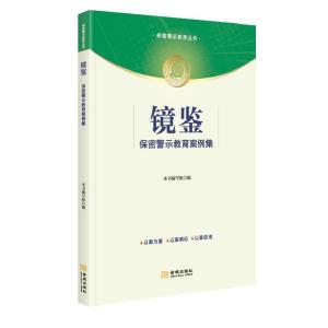 正版新书]镜鉴:保密警示教育案例集本书 编写组9787515520162