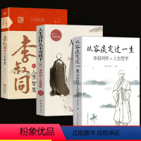 [正版]全3册 从容淡定过一生:李叔同传 人生哲学李叔同作品集文学经典散文随笔佛法人生智慧全集 断舍离人生哲理诠释佛学