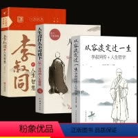 [正版]全3册 从容淡定过一生:李叔同传 人生哲学李叔同作品集文学经典散文随笔佛法人生智慧全集 断舍离人生哲理诠释佛学