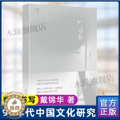 [醉染正版]隐形书写:90年代中国文化研究 戴锦华 著 文学理论与批评文学 北京大学出版社 中国现当代文学理论 正版图
