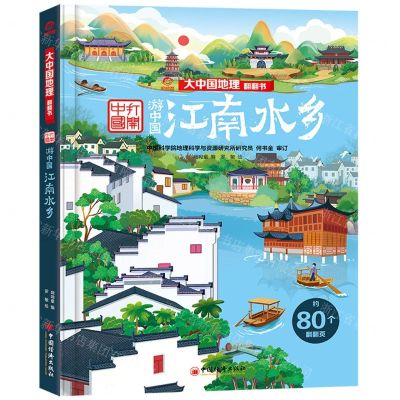 [N]江南水乡(精)/大中国地理翻翻书-9787513676496