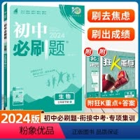 生物 人教版 [正版]2024新版初中必刷题七年级生物下册人教版RJ济南苏教苏科北师配赠狂K重点初中同步练习册教辅资料7