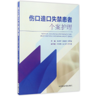 音像伤口造口失禁患者个案护理编者:张惠芹//黄漫容//郑美春