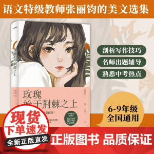 玫瑰始于荆棘之上(中考语文,6-9年级通用,初中,语文,作文,阅读题,张丽钧美文集,语文特级教师,解析)