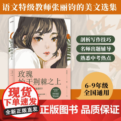 玫瑰始于荆棘之上(中考语文,6-9年级通用,初中,语文,作文,阅读题,张丽钧美文集,语文特级教师,解析)