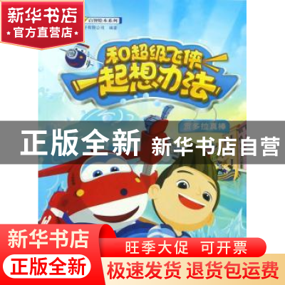 正版 和超级飞侠一起想办法:贡多拉真棒 广州童年美术设计有限公