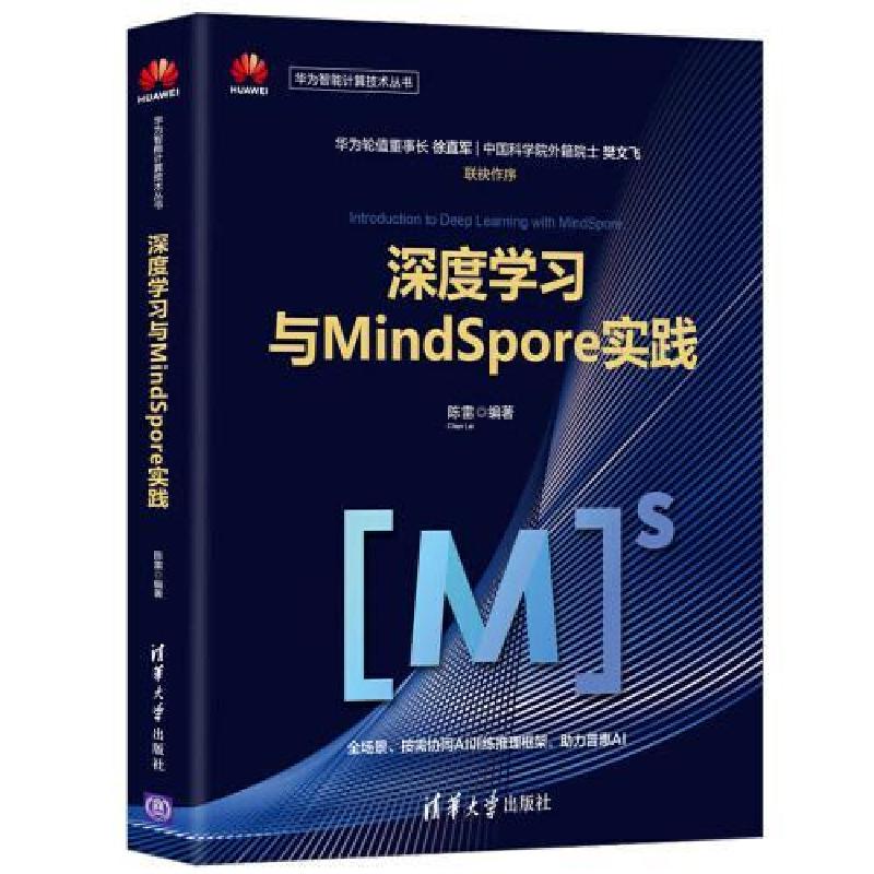 正版新书]深度学习与MindSpore实践陈雷 编9787302546610