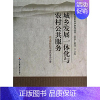 [正版]城乡发展一体化与农村公共服务 张红宇 著作 著 公司企业等管理学管理类书籍 中国财政经济出版