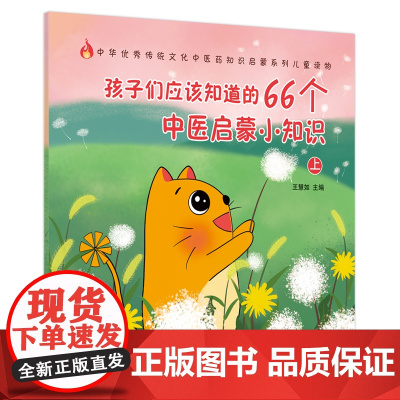 正版书籍 孩子们应该知道的66个中医启蒙小知识上·中医绘本生活知识 北京中医药大学内经学博士生导师翟双庆教授倾情作序
