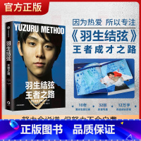 [正版]羽生结弦王者之路 野口美惠著 冰上贵公子花样滑冰冠军羽生结弦传记 展示羽生10年来的成长经历和心路历程