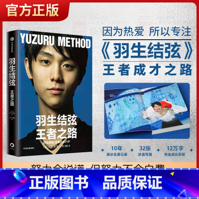 [正版]羽生结弦王者之路 野口美惠著 冰上贵公子花样滑冰冠军羽生结弦传记 展示羽生10年来的成长经历和心路历程
