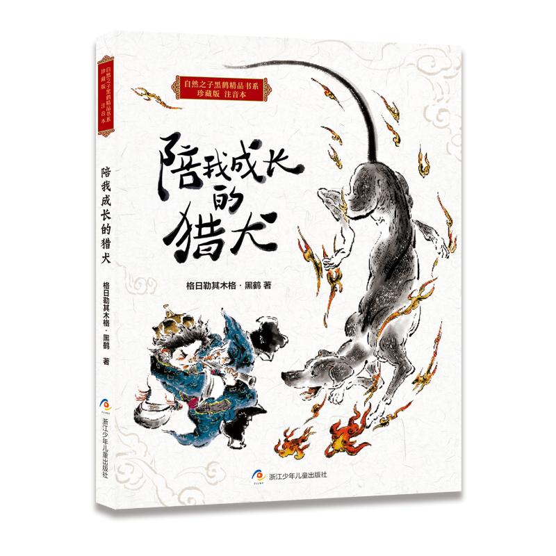 陪我成长的猎犬 格日勒其木格·黑鹤 著 少儿 文轩网