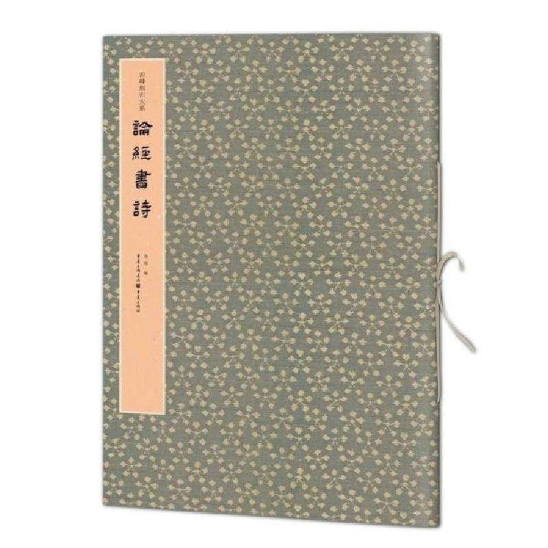 正版新书]论经书诗 毛笔书法 马炜 编马炜编9787229146887