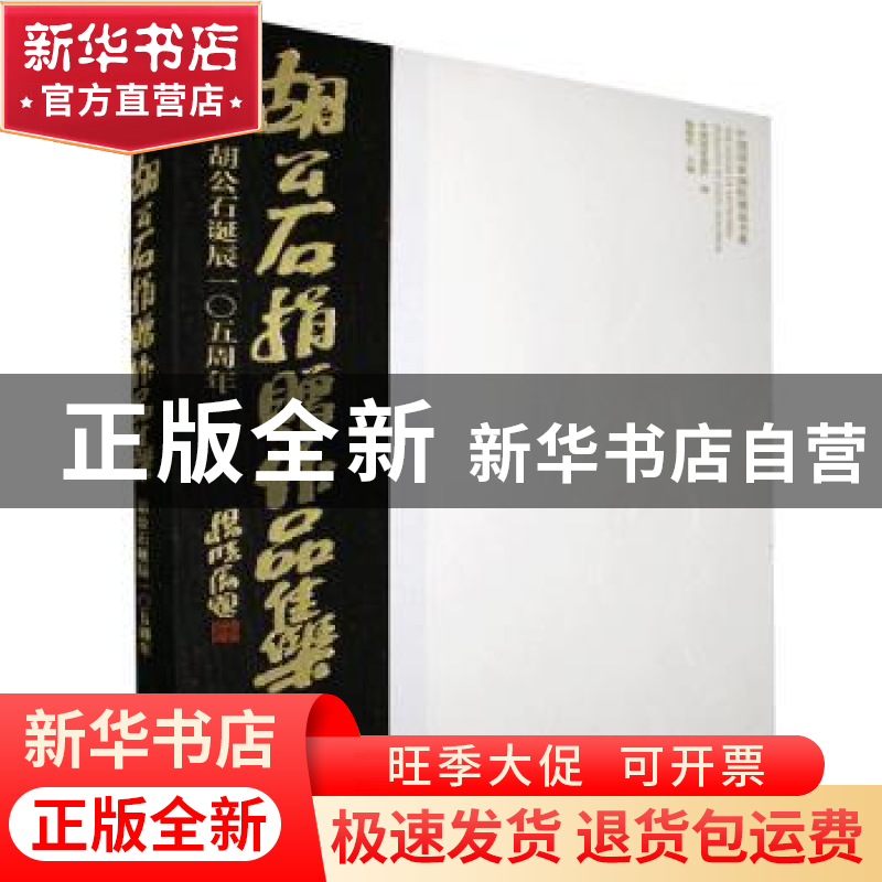 正版 胡公石捐赠作品集:胡公石诞辰105周年 中国国家画院,杨晓阳