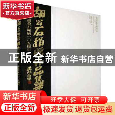 正版 胡公石捐赠作品集:胡公石诞辰105周年 中国国家画院,杨晓阳