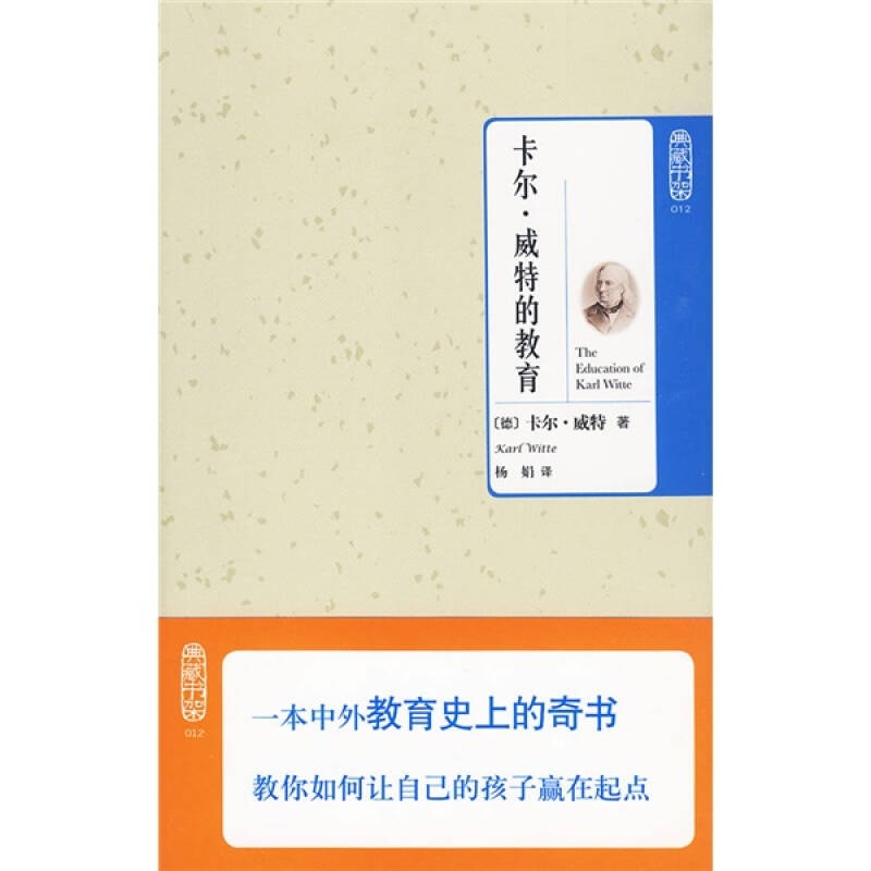 正版新书]典藏书架012-卡尔·威特的教育(德)威特 杨娟9787564